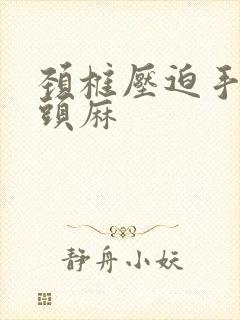 颈椎压迫手麻舌头麻