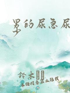 男的尿急尿频尿少