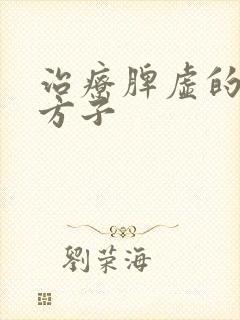 治疗脾虚的中药方子