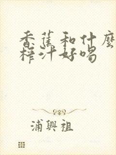 香蕉和什么一起榨汁好喝