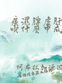 痰湿脾虚肝火旺吃什么中成药