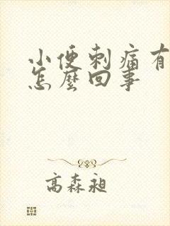 小便刺痛有血是怎么回事