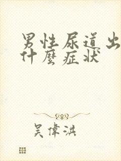 男性尿道出血是什么症状