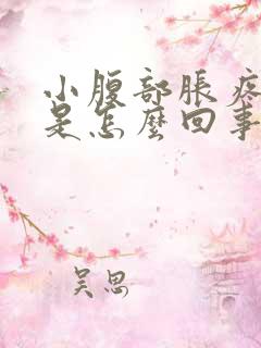 小腹部胀疼尿频是怎么回事