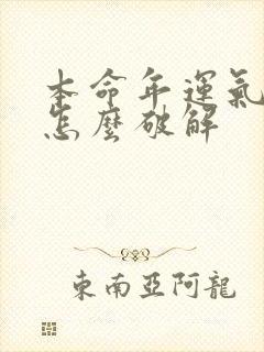 本命年运气不好怎么破解