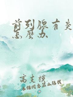 前列腺有炎尿频怎么办