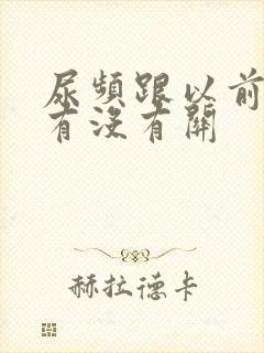 尿频跟以前憋尿有没有关