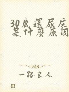 30岁还尿床这是什么原因造成的女性