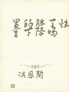 男的胖了性功能会下降吗