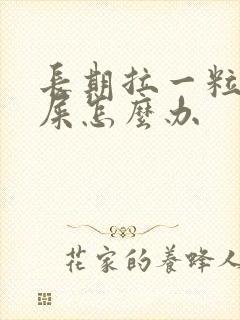 长期拉一粒粒的屎怎么办