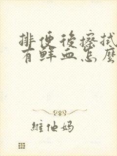 排便后擦拭纸上有鲜血怎么办