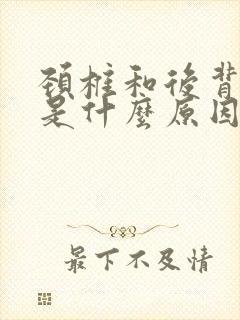 颈椎和后背疼痛是什么原因引起的