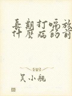 长期打嗝放屁是什么病的前兆