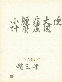 小腹痛大便带血什么原因