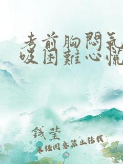 考前胸闷气短呼吸困难心慌