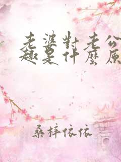 老婆对老公没兴趣是什么原因