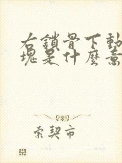 右锁骨下动脉斑块是什么意思