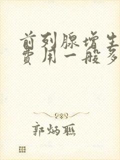 前列腺增生治疗费用一般多少