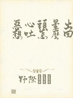 恶心头晕出虚汗想吐怎么回事