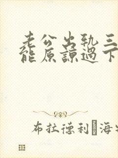 老公出轨三次还能原谅过下去吗