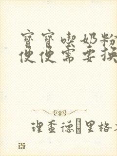 宝宝吃奶粉拉绿便便需要换奶粉吗