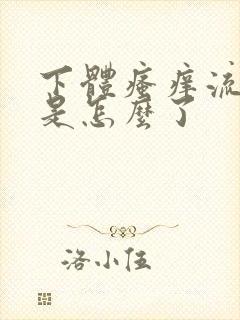 下体瘙痒流黄水是怎么了