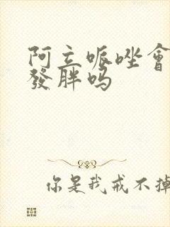 阿立哌唑会让人发胖吗