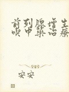 前列腺增生可以吃中药治疗吗?