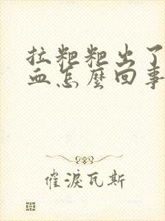 拉粑粑出了好多血怎么回事