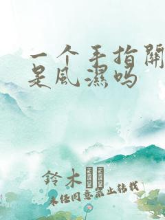 一个手指关节疼是风湿吗