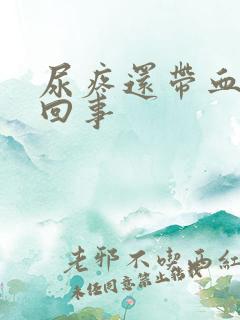 尿疼还带血怎么回事