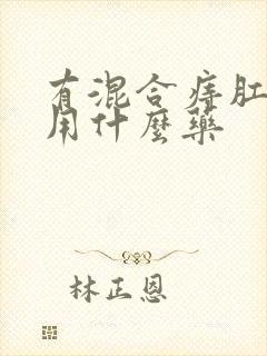 有混合痔肛门痒用什么药