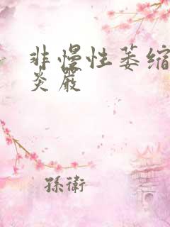 非慢性萎缩性胃炎严