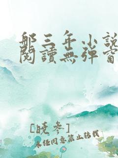 那三年小说免费阅读无弹窗