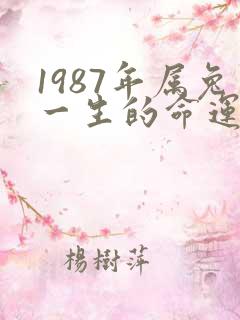 1987年属兔一生的命运怎么样