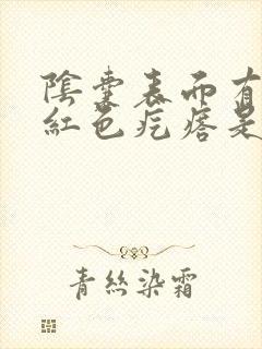 阴囊表面有很多红色疙瘩是怎么回事