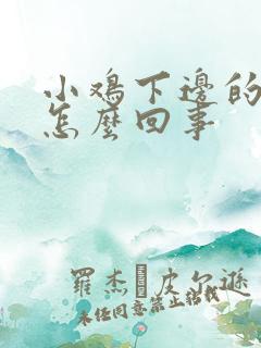 小鸡下边的蛋痒怎么回事