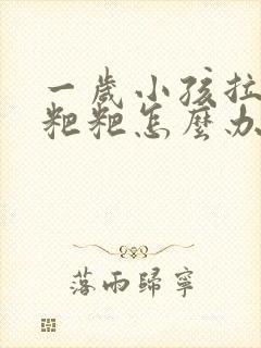 一岁小孩拉不出粑粑怎么办