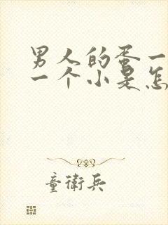 男人的蛋一个大一个小是怎么回事