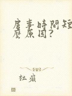 房事时间短是什么原因?