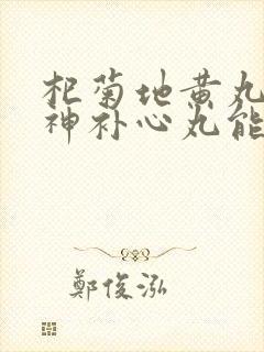 杞菊地黄丸和安神补心丸能一起吃吗