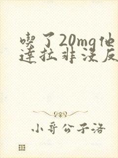 吃了20mg他达拉非没反应