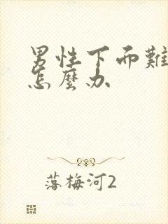 男性下面难受硬怎么办