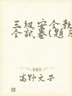 三级安全教育安全试卷(题库)