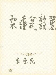 和老公吵架了他不理我该怎么办