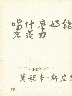 喝什么奶能提高免疫力