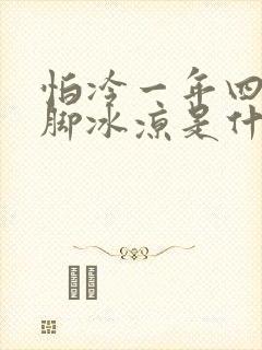 怕冷一年四季手脚冰凉是什么原因