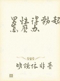 男性得勃起障碍怎么办