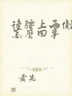 后腰上两侧酸疼怎么回事