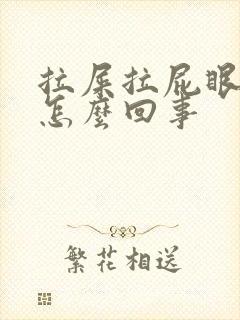 拉屎拉屁眼出血怎么回事